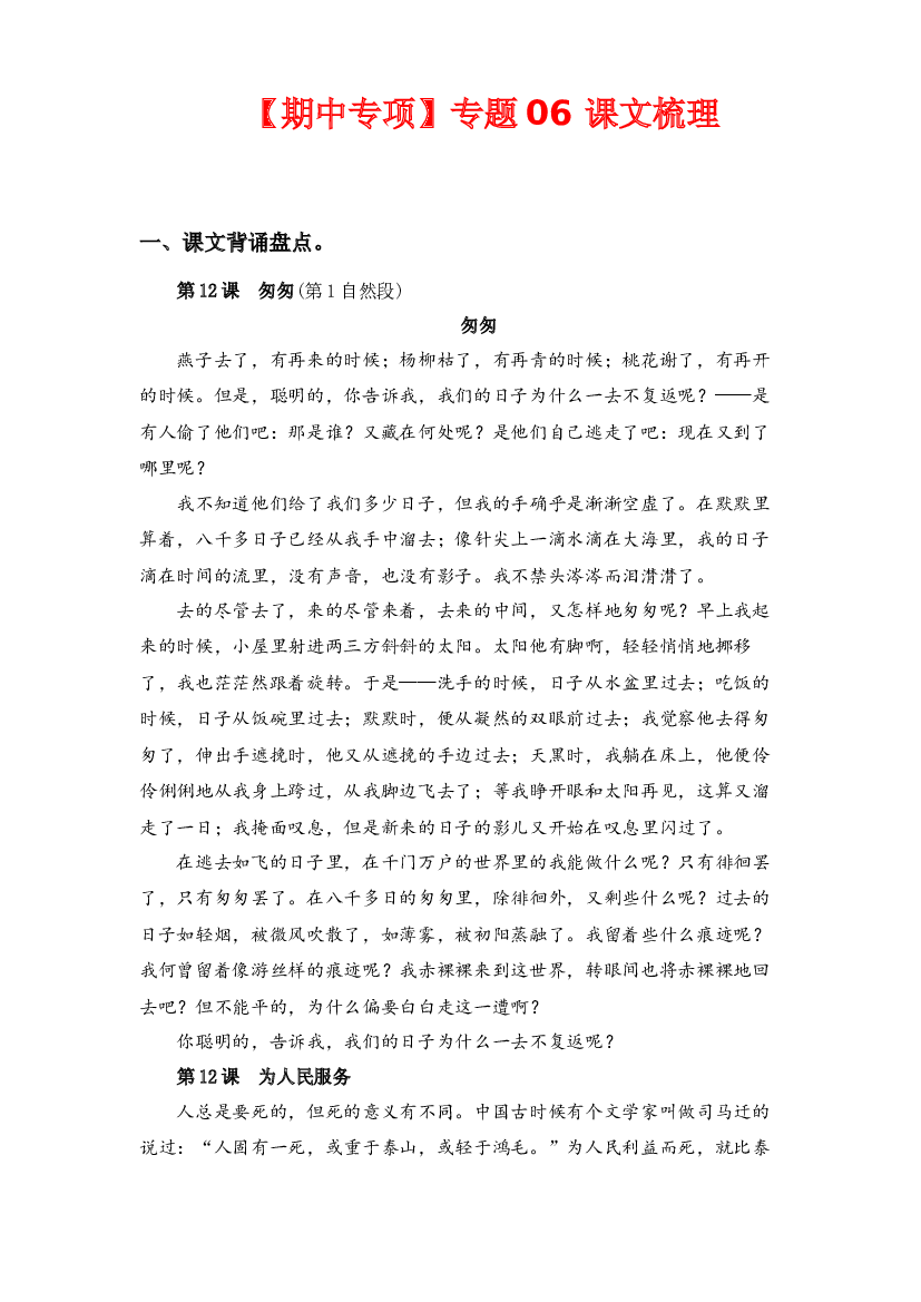 专题 06课文梳理  -2022-2023学年六年级语文下册期中专项复习（部编版）.docx 第1页