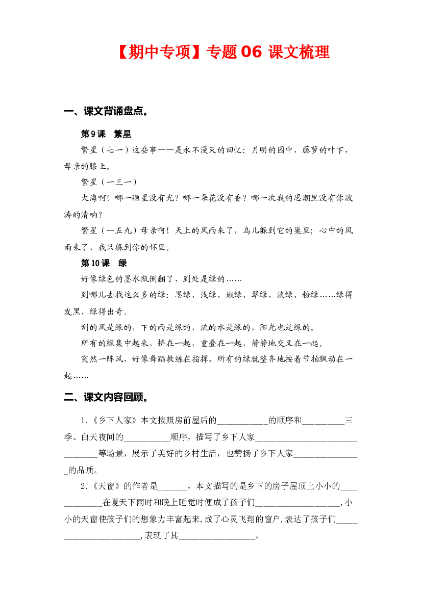 专题 06课文梳理 -2022-2023学年四年级语文下册期中专项复习（部编版）.docx 第1页