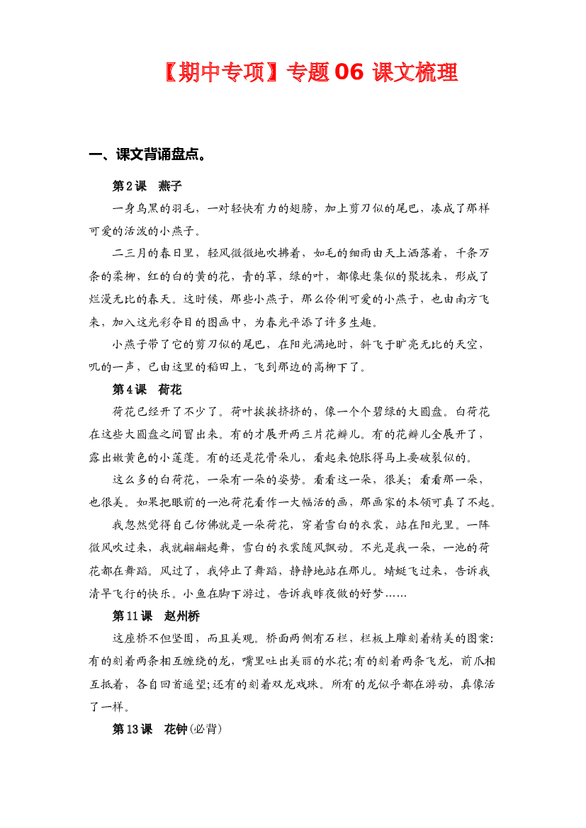 专题 06课文梳理-2022-2023学年三年级语文下册期中专项复习（部编版）.docx 第1页