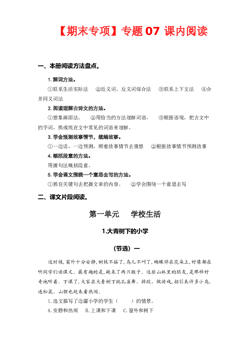 专题 07课内阅读（本册所有课内片段阅读）-2022-2023学年三年级语文上册期末专项复习知识点+试题（部编版）.docx 第1页