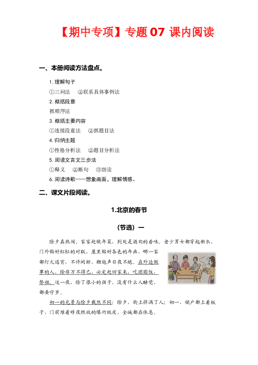 专题 07课内阅读（前4个单元所有课内片段阅读） -2022-2023学年六年级语文下册期中专项复习（部编版）.docx 第1页