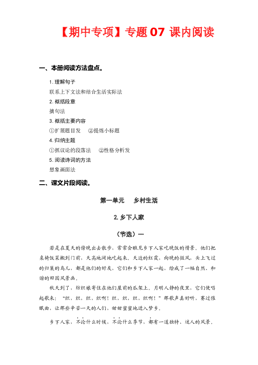 专题 07课内阅读（前4个单元所有课内片段阅读） -2022-2023学年四年级语文下册期中专项复习（部编版）.docx 第1页
