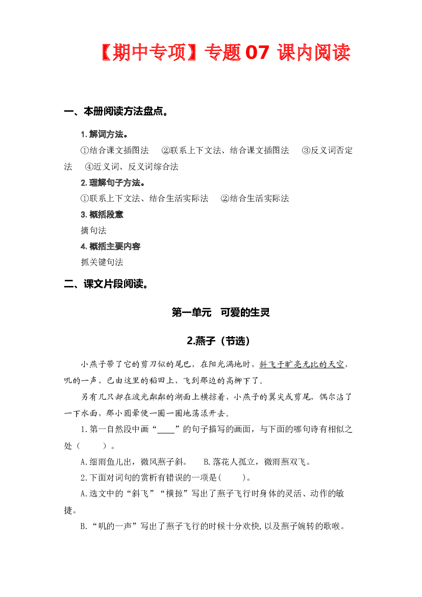 专题 07课内阅读（前四单元  所有课内片段阅读）-2022-2023学年三年级语文下册期中专项复习（部编版）.docx 第1页