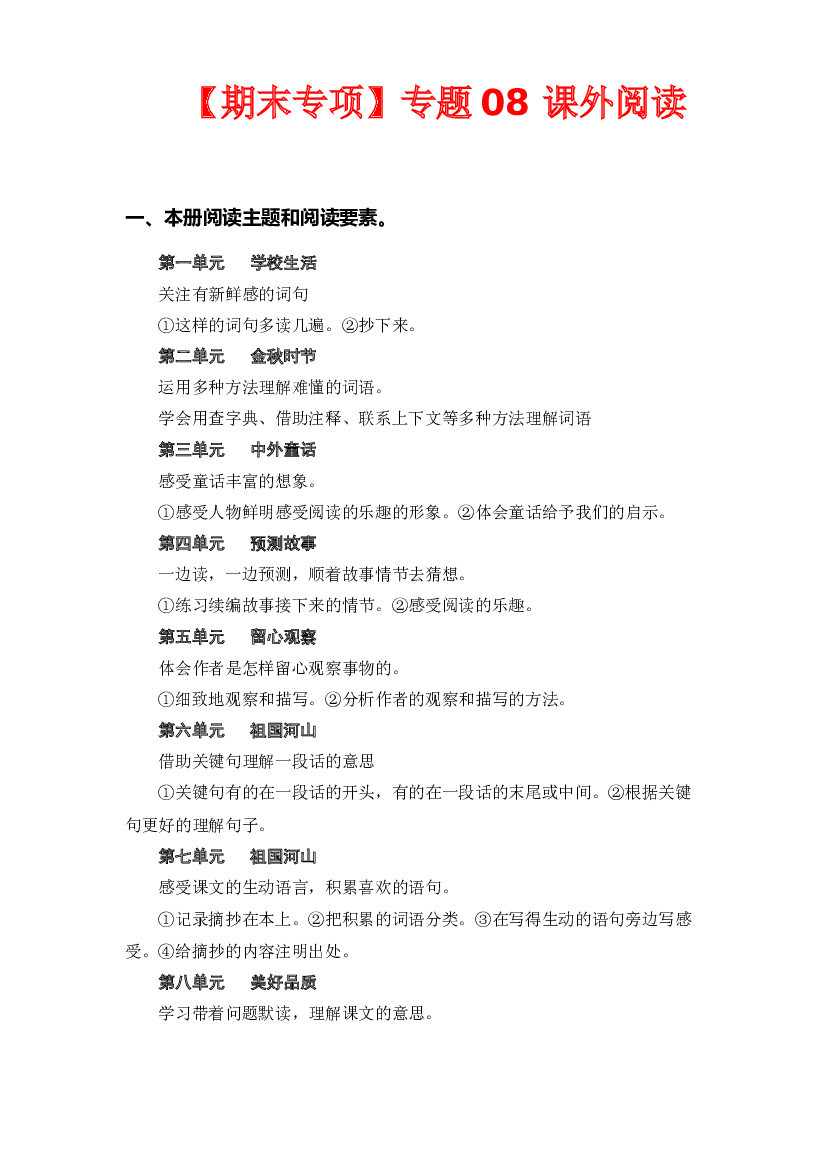 专题 08课外阅读（每个单元三到四篇）-2022-2023学年三年级语文上册期末专项复习知识点+试题（部编版）.docx 第1页