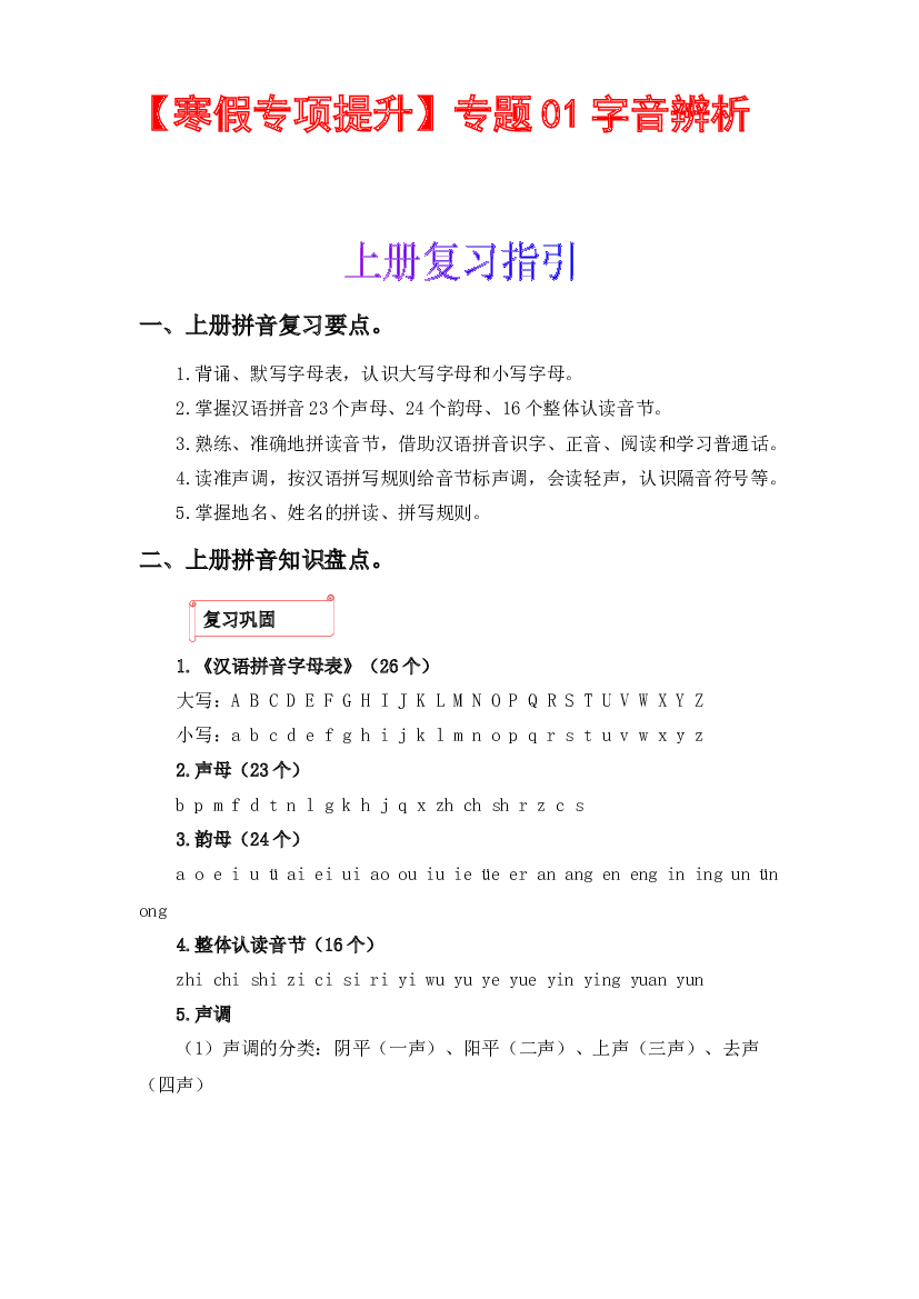 01 字音辨析-2022-2023学年六年级语文上册寒假专项提升（部编版）.docx 第1页