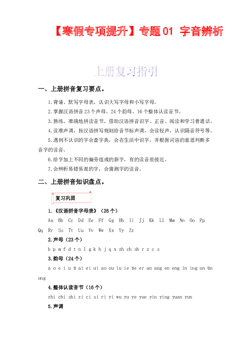 01 字音辨析-2022-2023学年二年级语文上册寒假专项提升（部编版）.docx 第1页