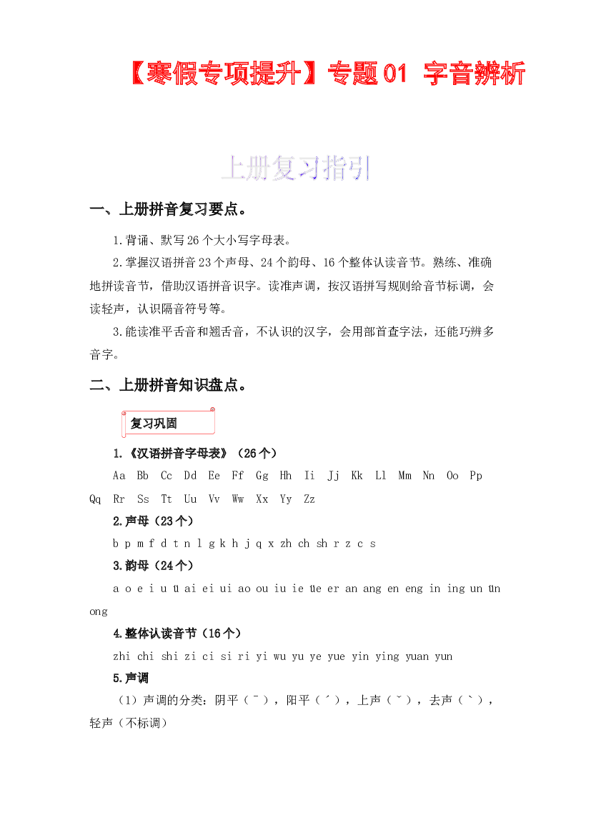 01 字音辨析-2022-2023学年三年级语文上册寒假专项提升（部编版）.docx 第1页