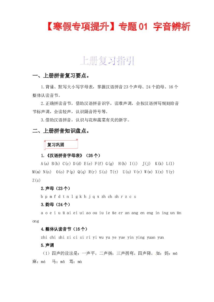 01 字音辨析-2022-2023学年四年级语文上册寒假专项提升（部编版）.docx 第1页