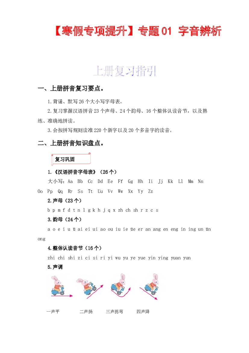01 字音辨析-2022-2023学年五年级语文上册寒假专项提升（部编版）.docx 第1页
