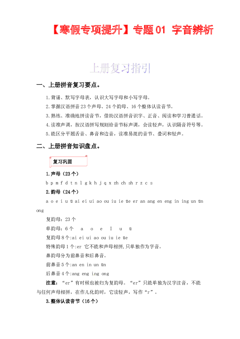 01 字音辨析-2022-2023学年一年级语文上册寒假专项提升（部编版）.docx 第1页