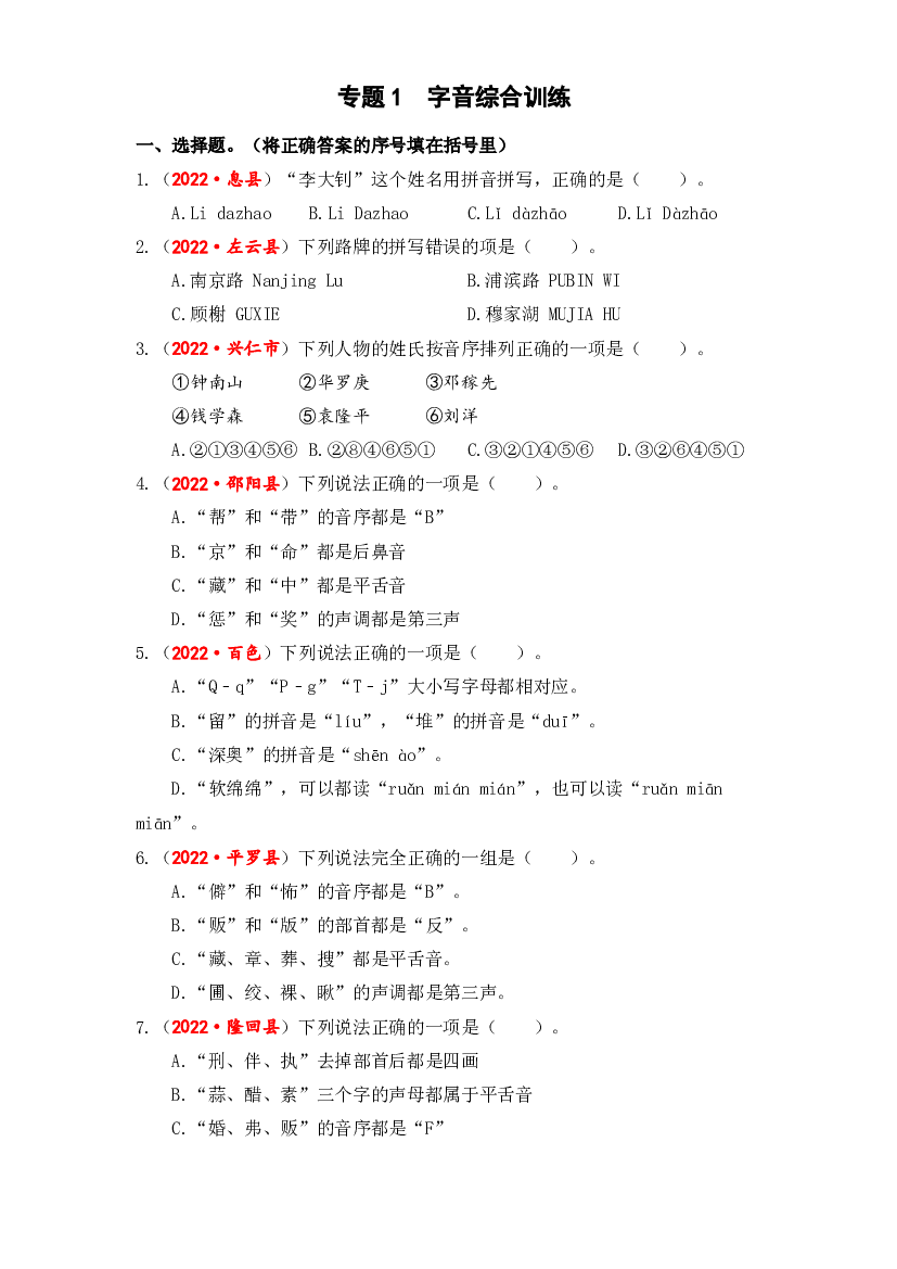 01 字音综合训练-2023年小升初语文真题汇编（全国版）.docx 第1页