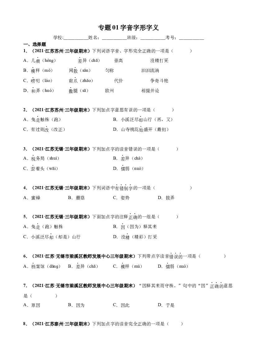 01字音字形字义-原卷版-2020-2021学年江苏省各地三年级下册语文期末真题分类汇编.docx 第1页