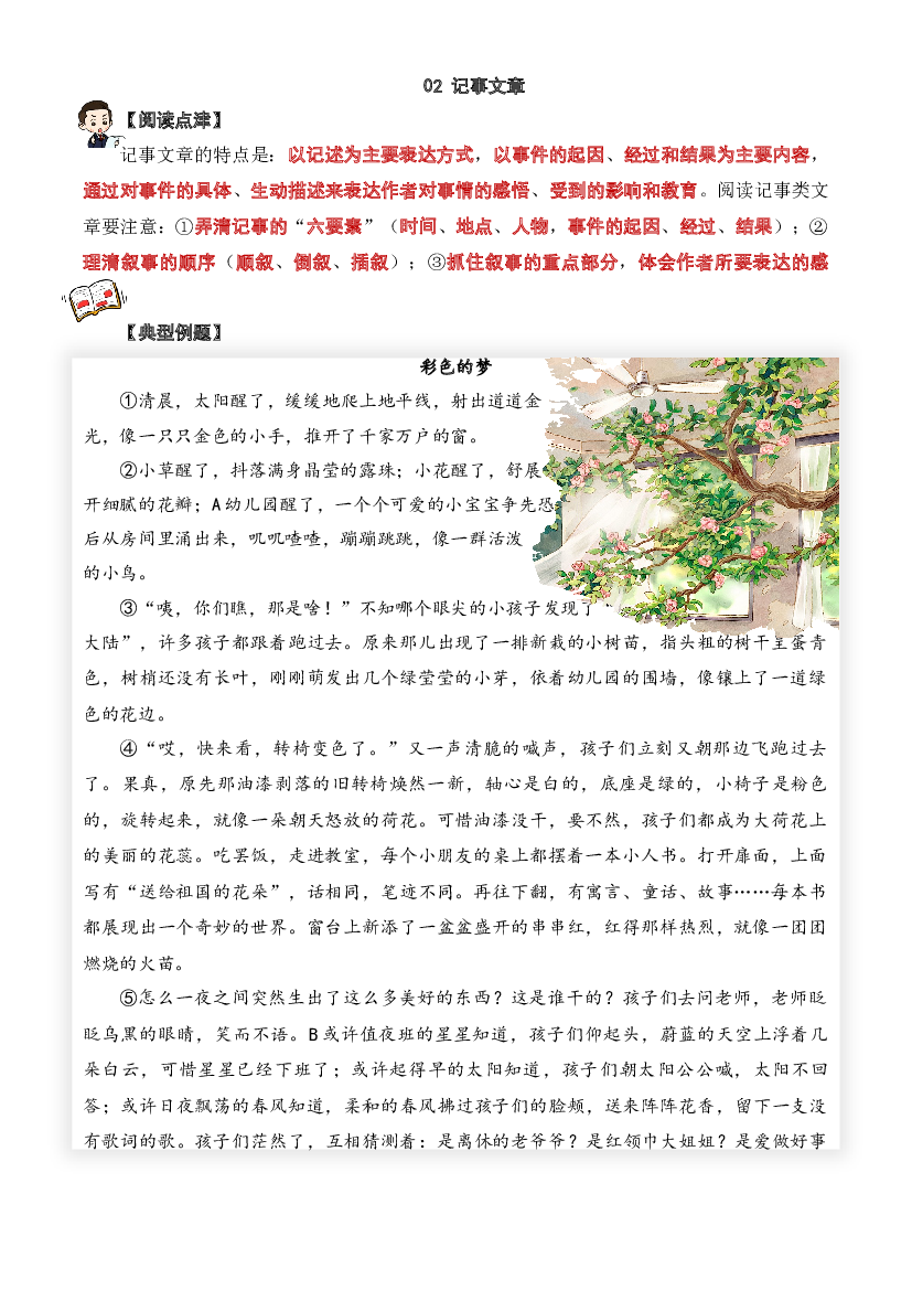 02 记事类文章-2023-2024学年四年级语文阅读专项试题（统编版）  学生版.docx 第1页