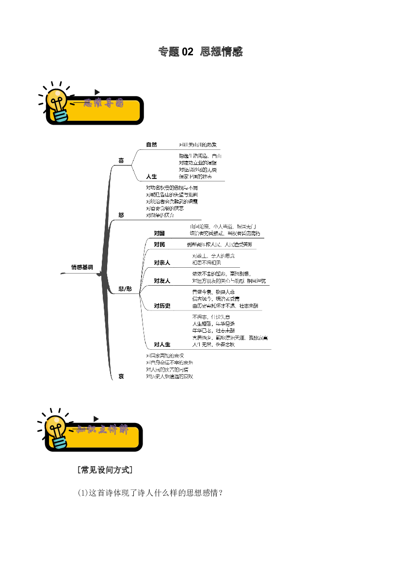 02 思想情感-2022-2023学年小升初语文古诗鉴赏知识点衔接（部编版）.docx 第1页