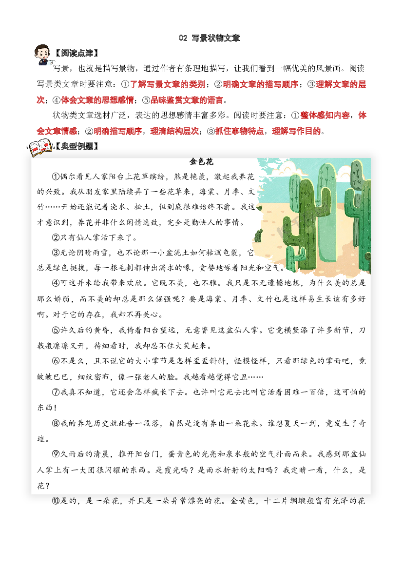02 写景状物类文章-2023-2024学年六年级语文阅读专项试题（统编版）  教师版.docx 第1页