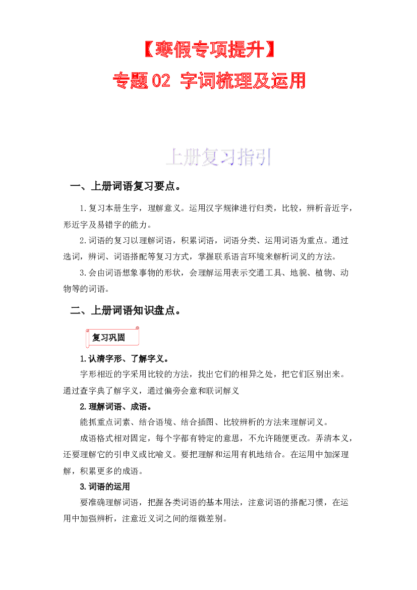 02 字词梳理及运用-2022-2023学年二年级语文上册寒假专项提升（部编版）.docx 第1页