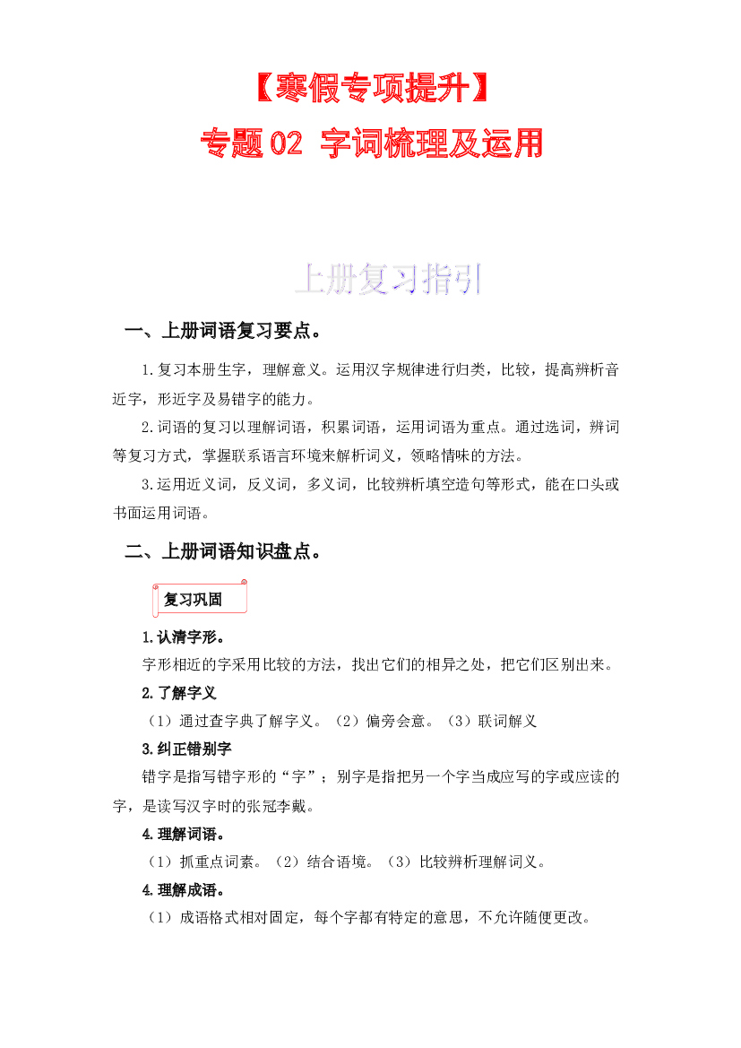 02 字词梳理及运用-2022-2023学年六年级语文上册寒假专项提升（部编版）.docx 第1页