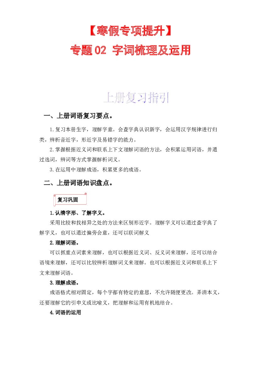 02 字词梳理及运用-2022-2023学年三年级语文上册寒假专项提升（部编版）.docx 第1页