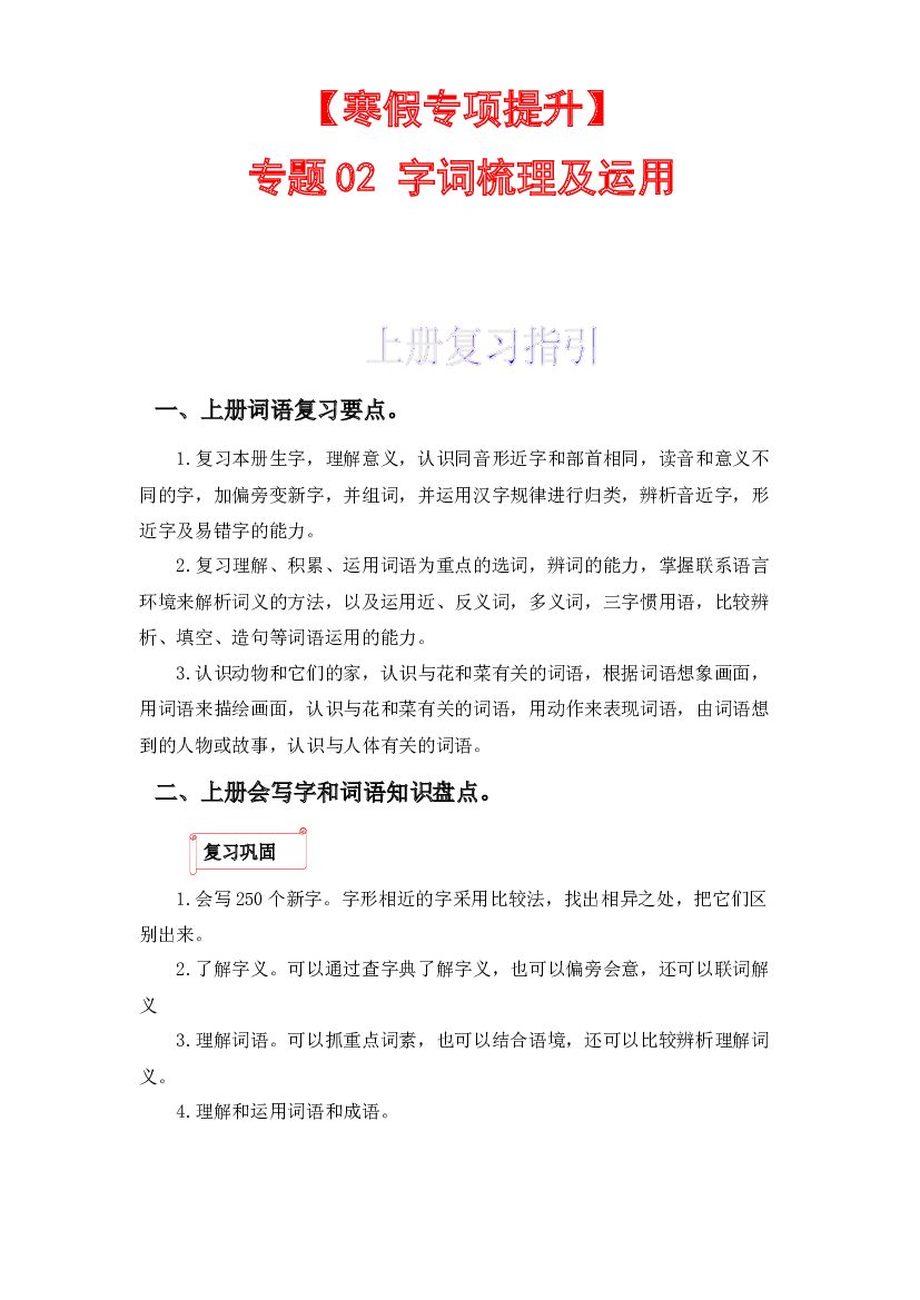 02 字词梳理及运用-2022-2023学年四年级语文上册寒假专项提升（部编版）.docx 第1页
