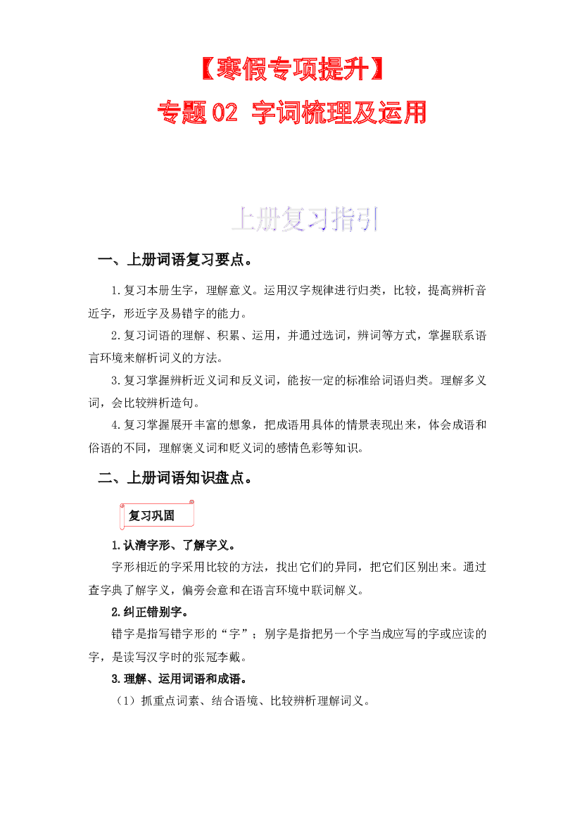 02 字词梳理及运用-2022-2023学年五年级语文上册寒假专项提升（部编版）.docx 第1页