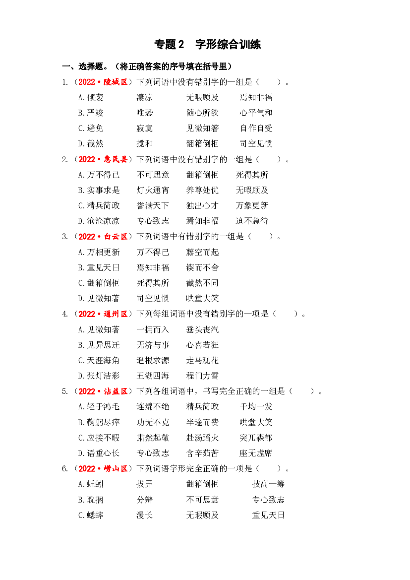 02 字形综合训练-2023年小升初语文真题汇编（全国版）.docx 第1页