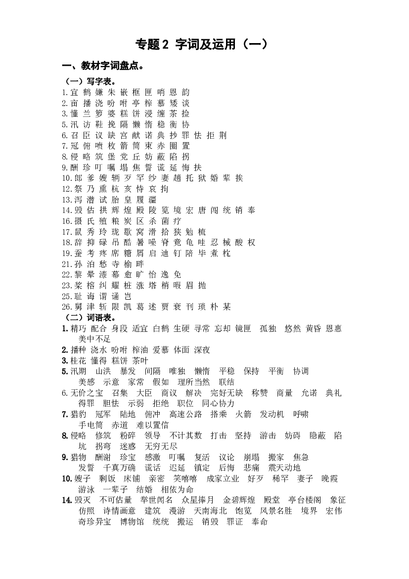 2 字词（一）（知识盘点+试题）-2022-2023学年五年级语文上册期末复习.docx 第1页