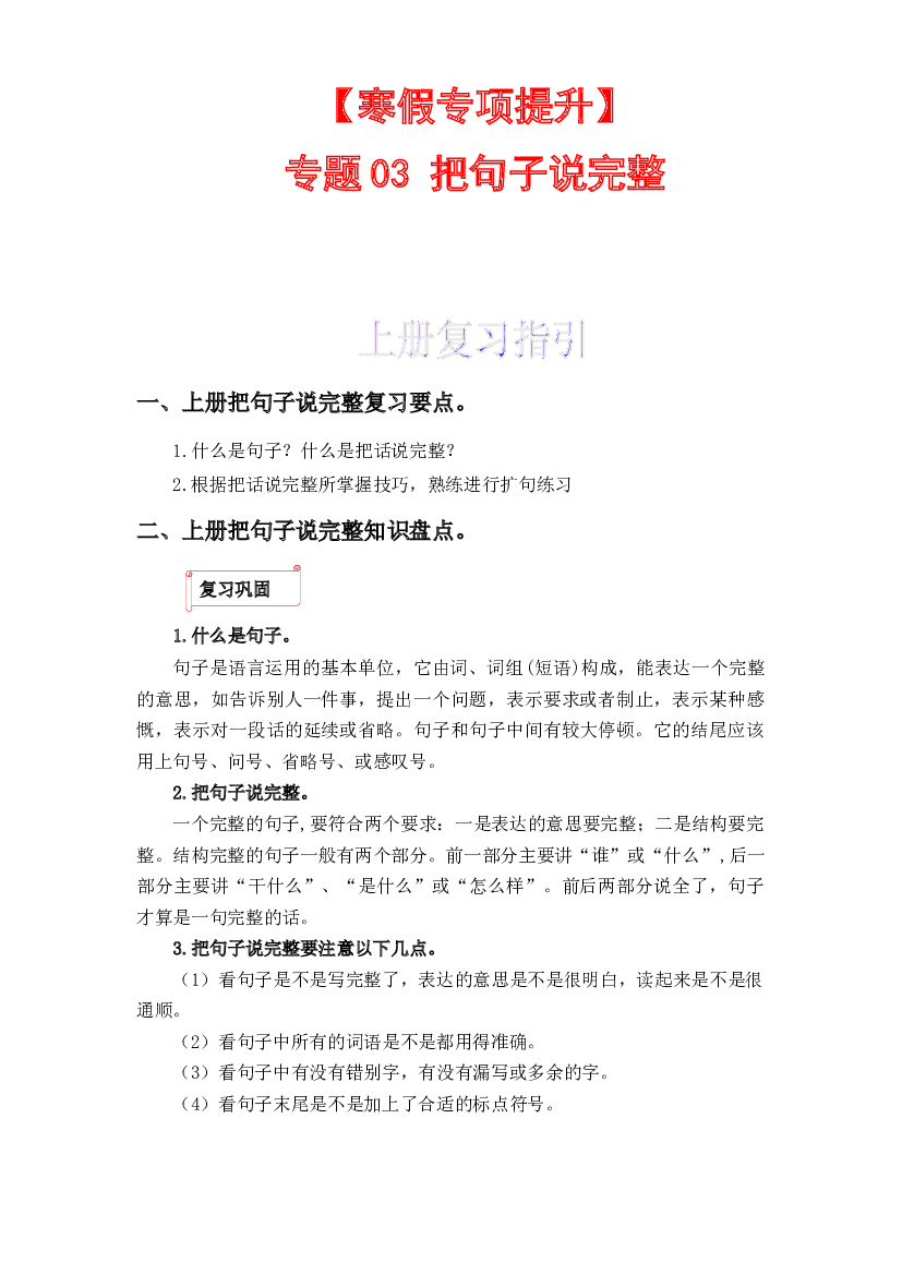03 把句子说完整-2022-2023学年二年级语文上册寒假专项提升（部编版）.docx 第1页