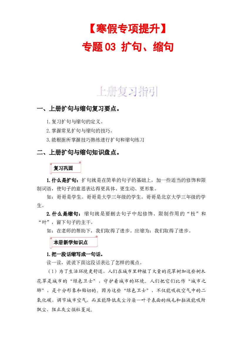 03 扩句、缩句-2022-2023学年六年级语文上册寒假专项提升（部编版）.docx 第1页