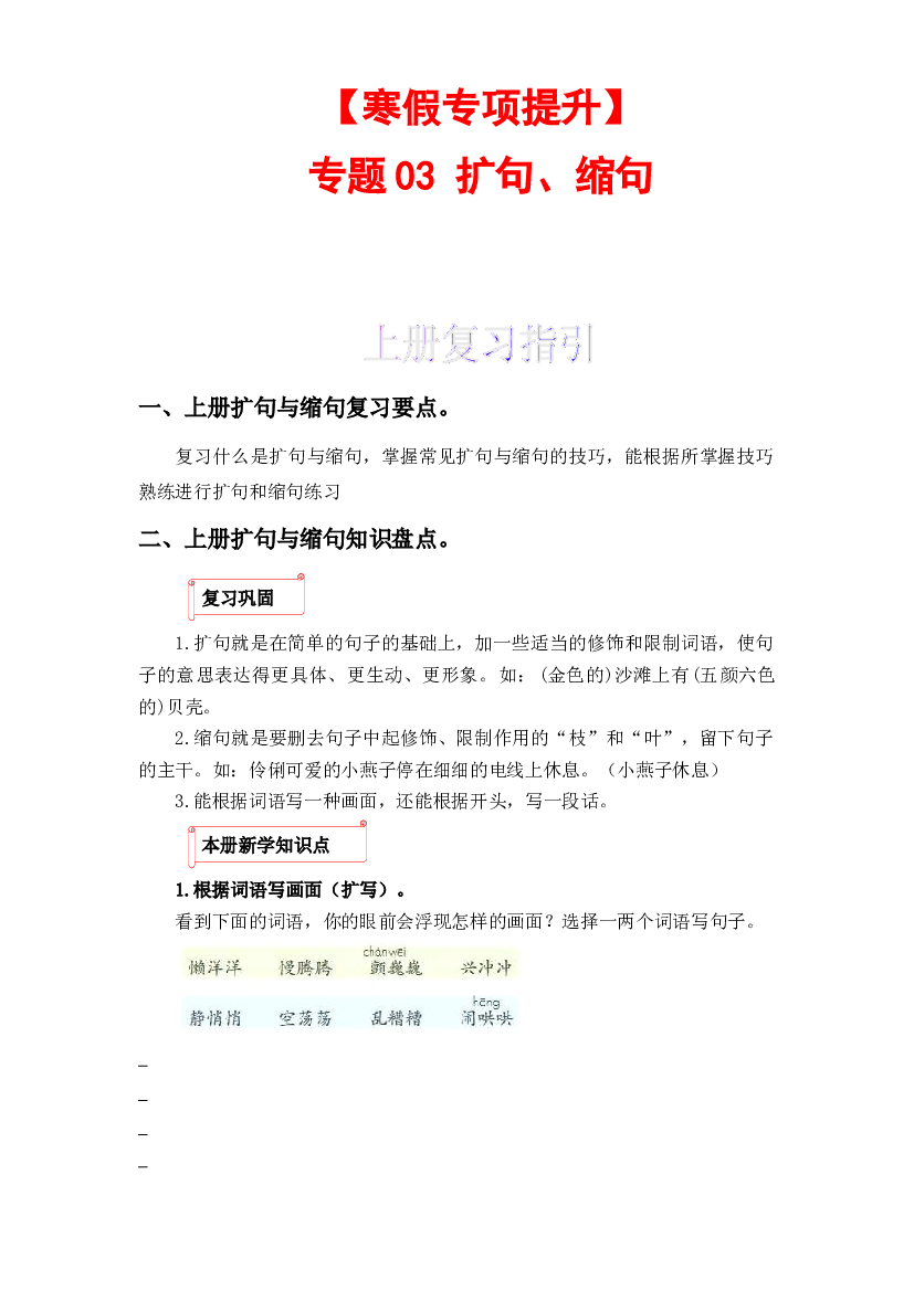 03 扩句、缩句-2022-2023学年三年级语文上册寒假专项提升（部编版）.docx 第1页