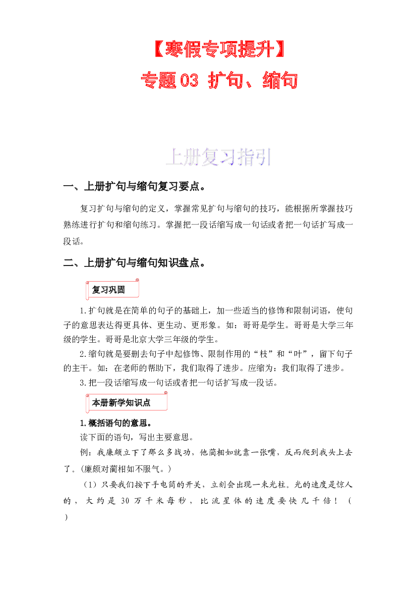 03 扩句、缩句-2022-2023学年五年级语文上册寒假专项提升（部编版）.docx 第1页