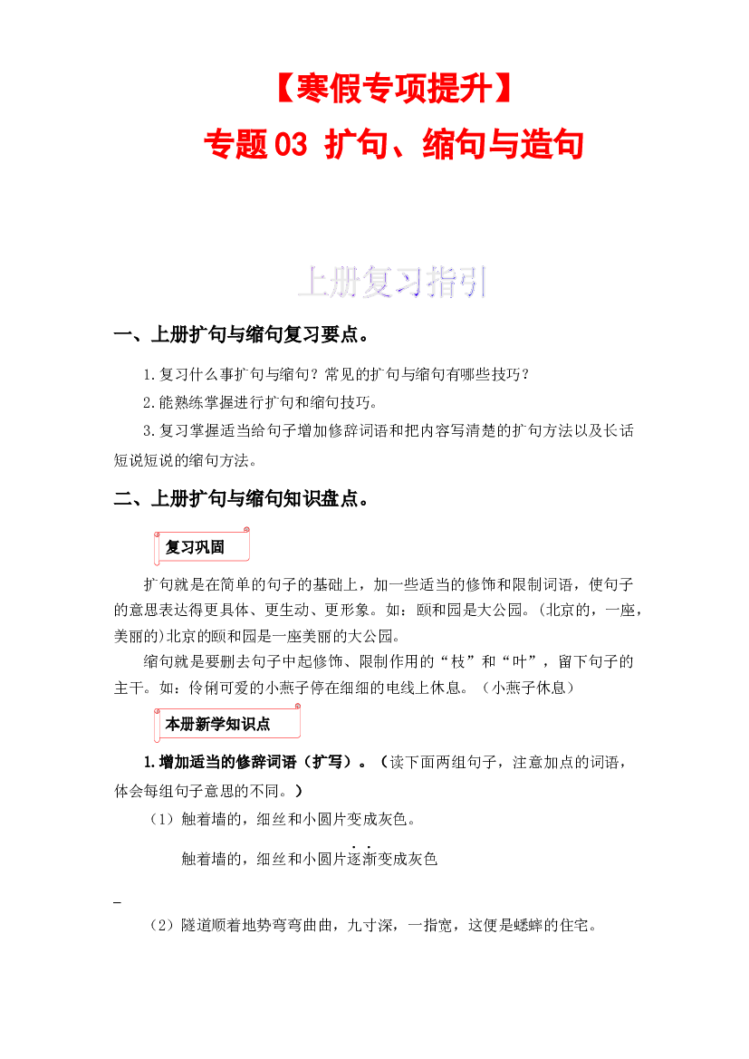 03 扩句、缩句-2022-2023学年四年级语文上册寒假专项提升（部编版）.docx 第1页