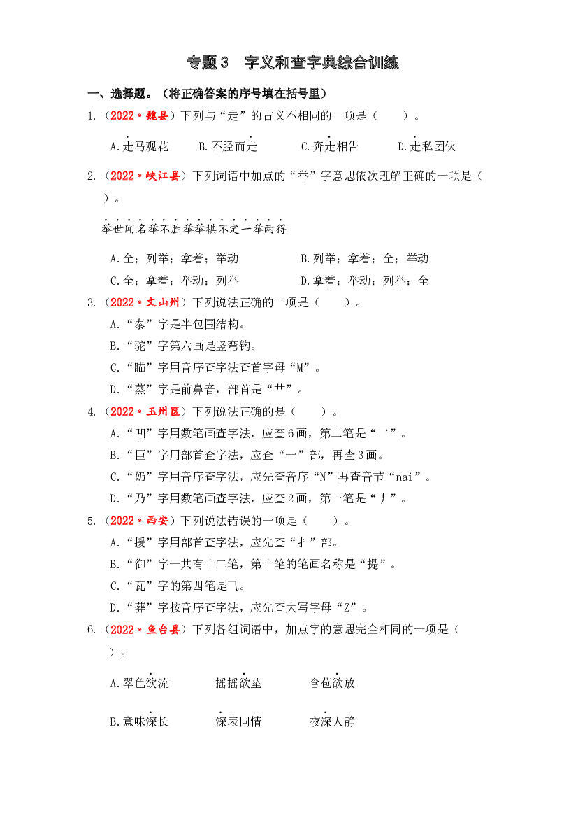 03 字义和查字典综合训练-2023年小升初语文真题汇编（全国版）.docx 第1页