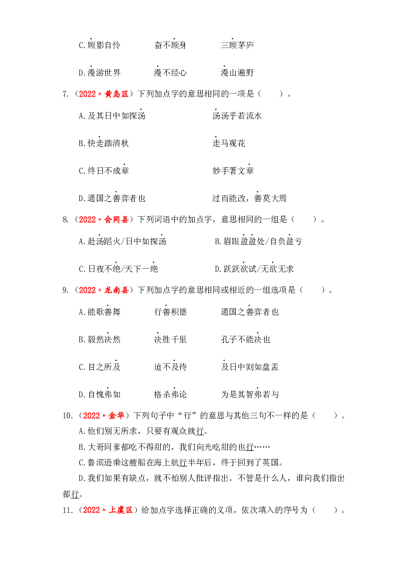03 字义和查字典综合训练-2023年小升初语文真题汇编（全国版）.docx 第2页