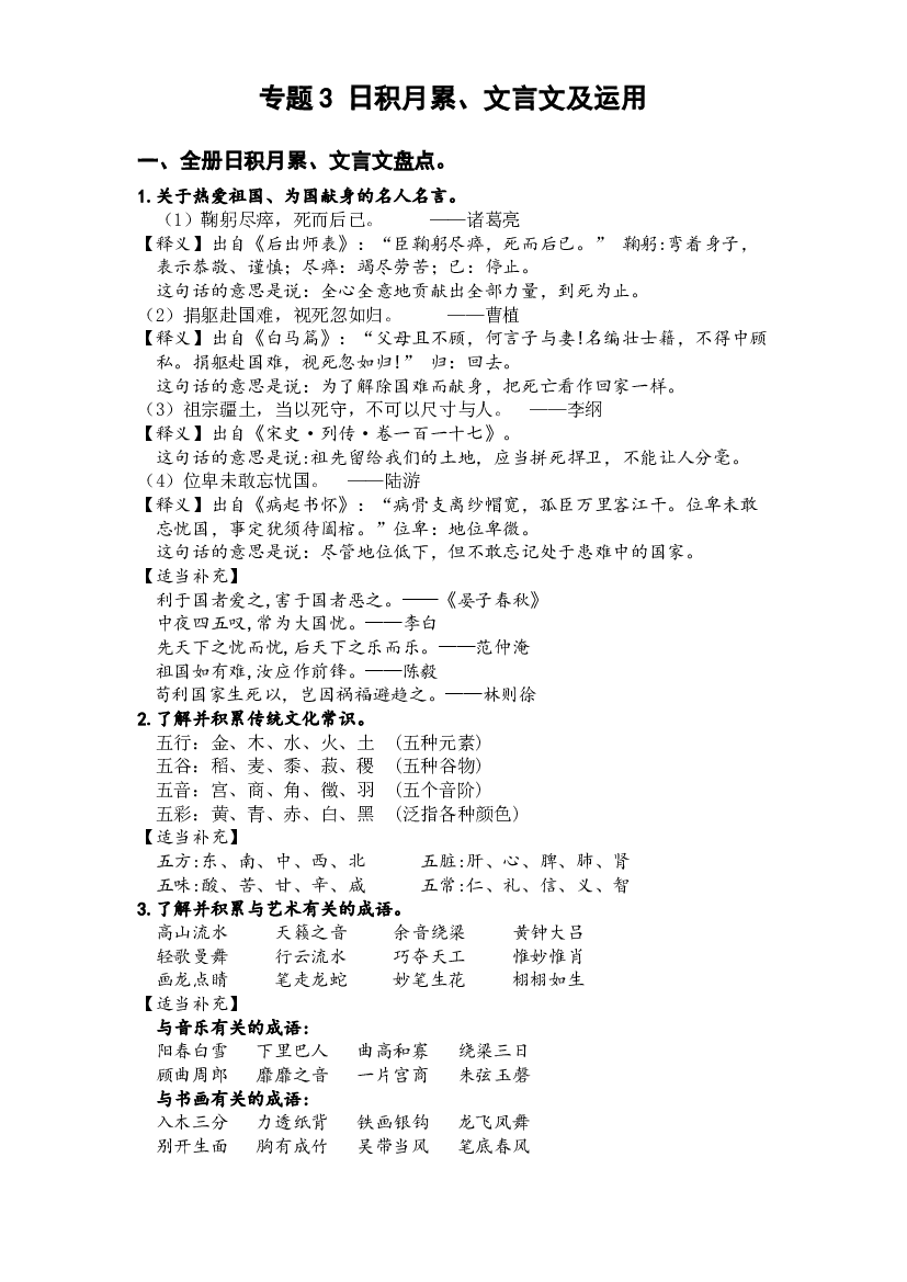 3 日积月累、文言文及运用（知识盘点+试题）-2022-2023学年六年级语文上册期末复习.docx 第1页