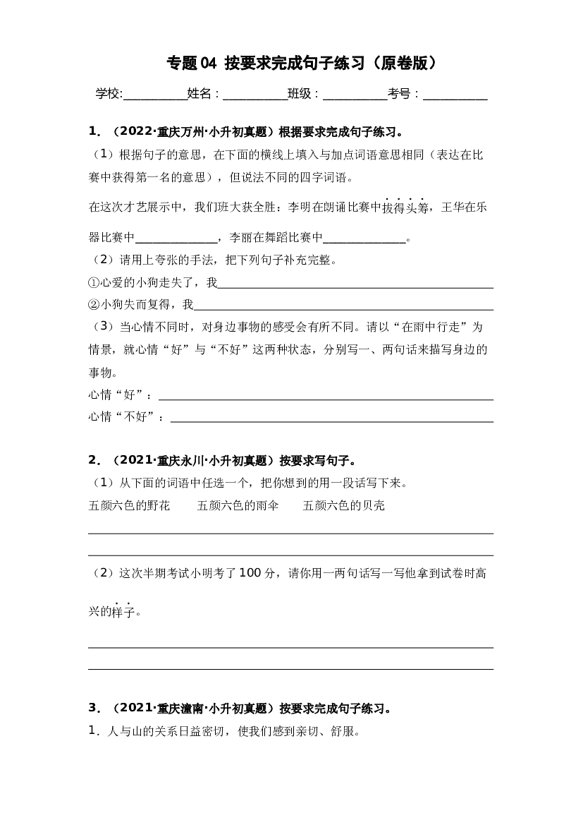 04 按要求完成句子练习（原卷版）.docx 第1页