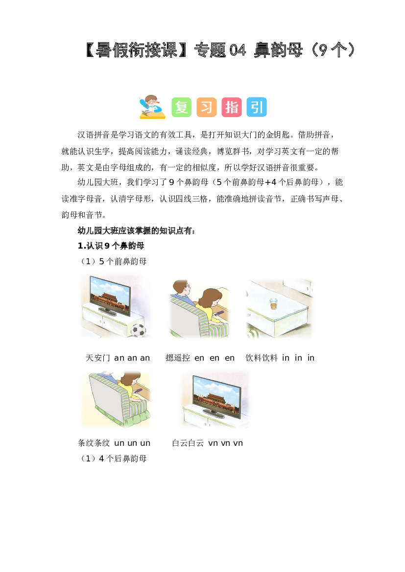 04  鼻韵母（9个 ）（讲义+试题） -2023年幼升小语文暑假衔接课（一年级上册）.docx 第1页