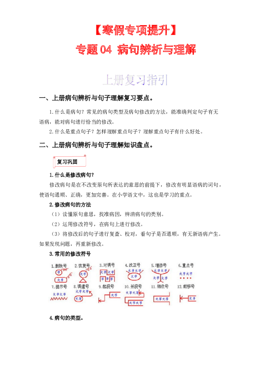 04 病句辨析与句子理解-2022-2023学年六年级语文上册寒假专项提升（部编版）.docx 第1页
