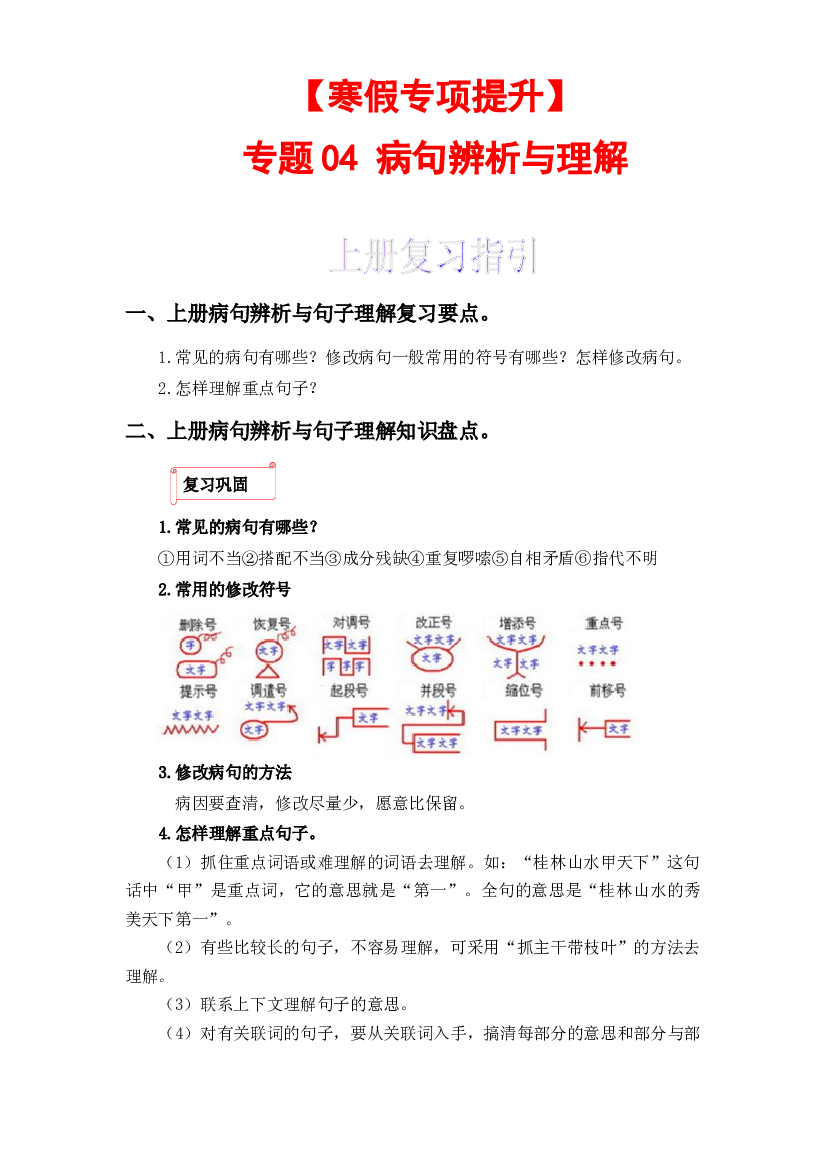 04 病句辨析与句子理解-2022-2023学年三年级语文上册寒假专项提升（部编版）.docx 第1页