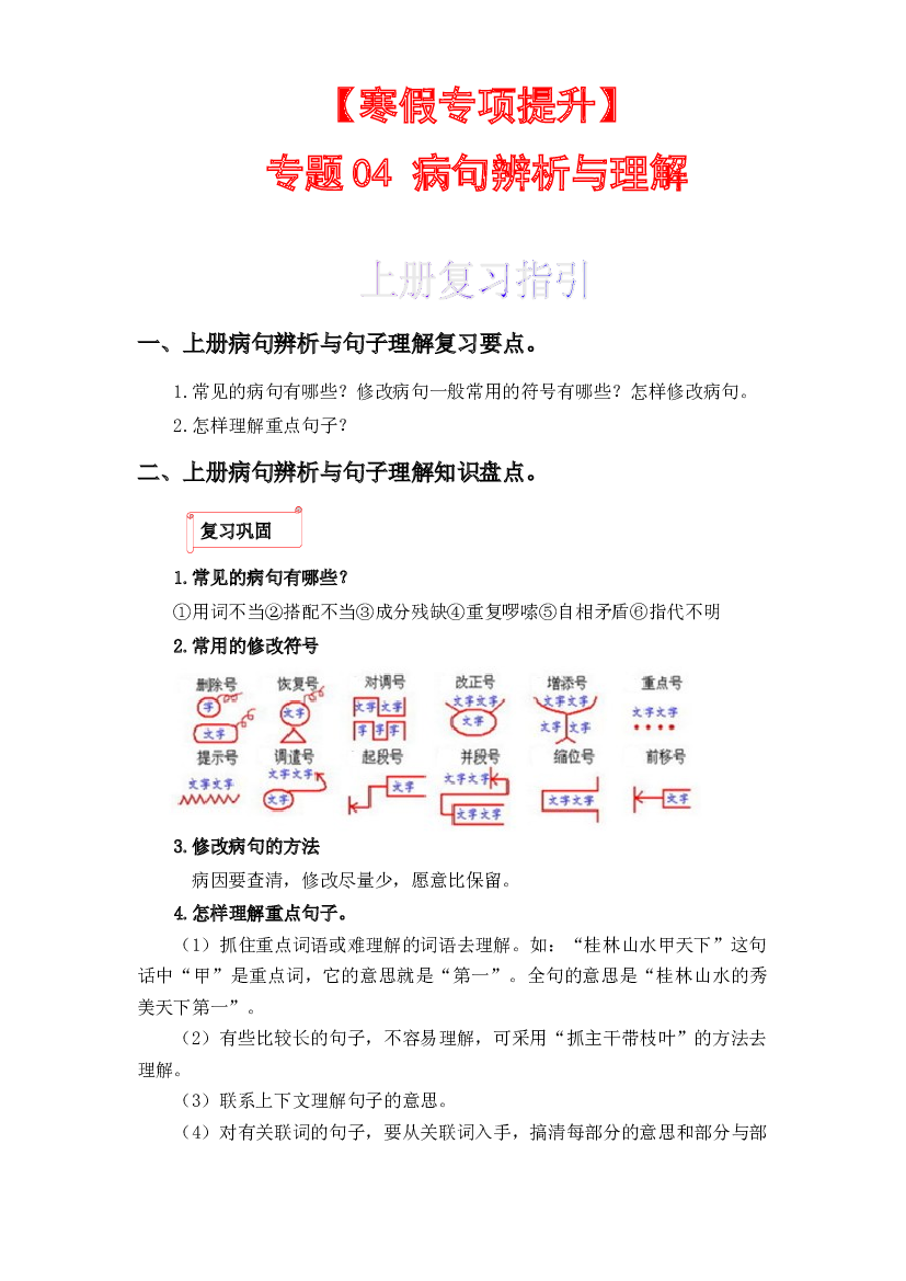 04 病句辨析与句子理解-2022-2023学年五年级语文上册寒假专项提升（部编版）.docx 第1页