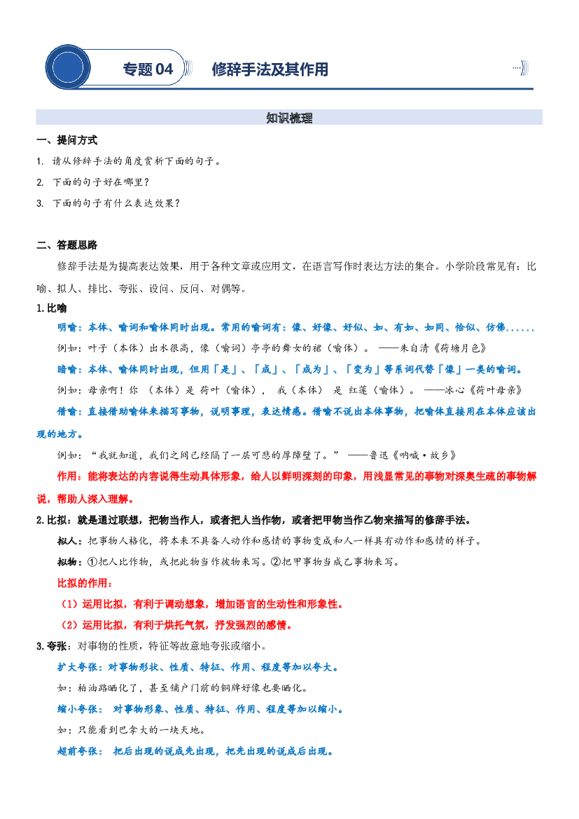 04 修辞手法及其作用-2023年小升初语文阅读理解专项复习讲练测（部编版）.docx 第1页