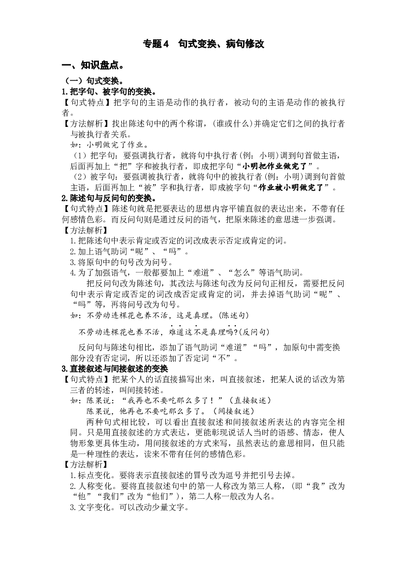4  句式变换、病句修改（知识盘点+试题）-2022-2023学年五年级语文上册期末复习.docx 第1页