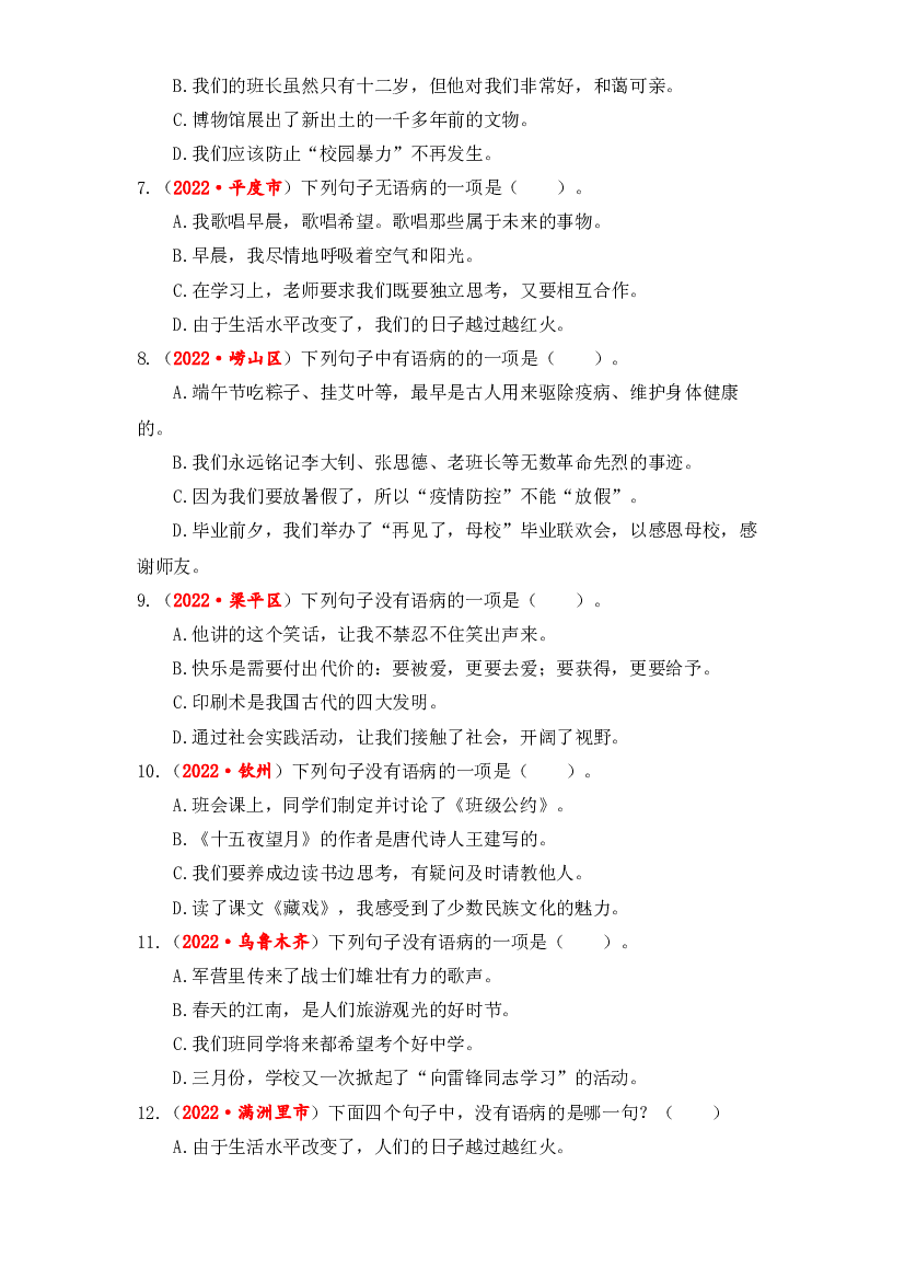 05 病句辨析与修改综合训练-2023年小升初语文真题汇编（全国版）.docx 第2页