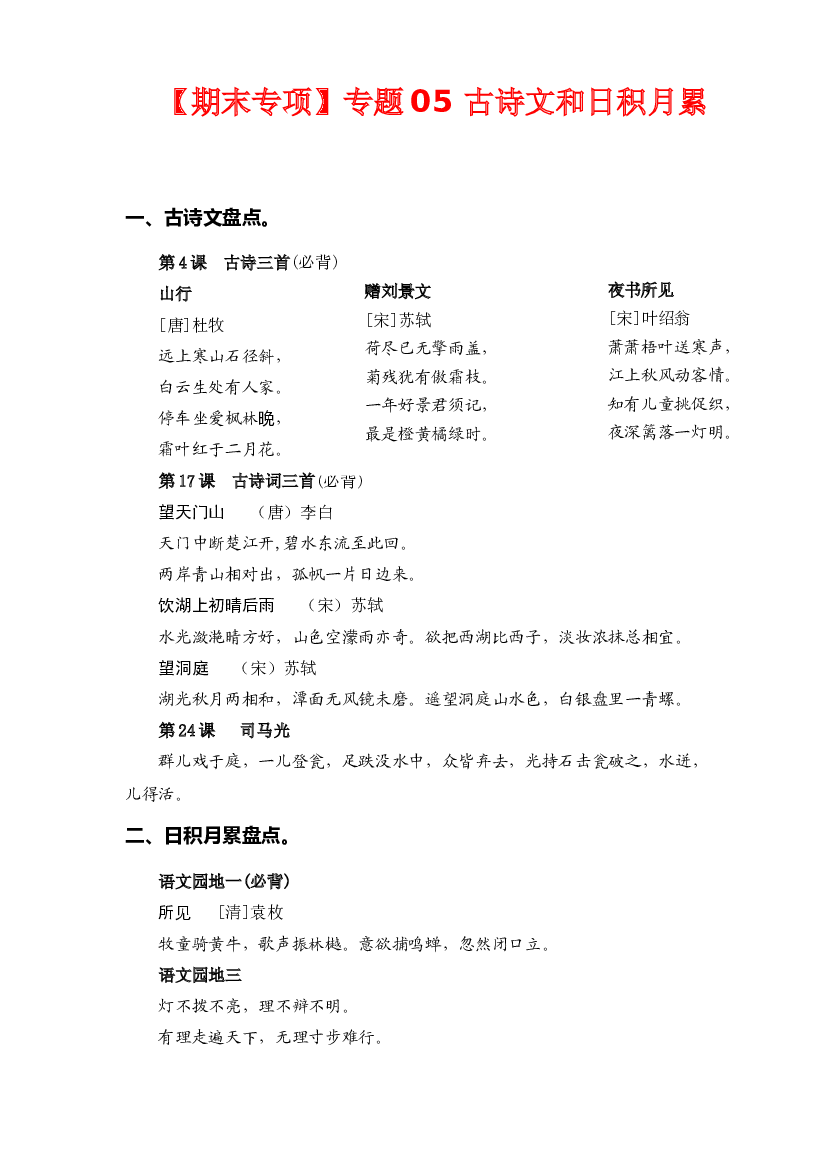 05 古诗文和日积月累-2022-2023学年三年级语文上册期末专项复习知识点+试题（部编版）.docx 第1页