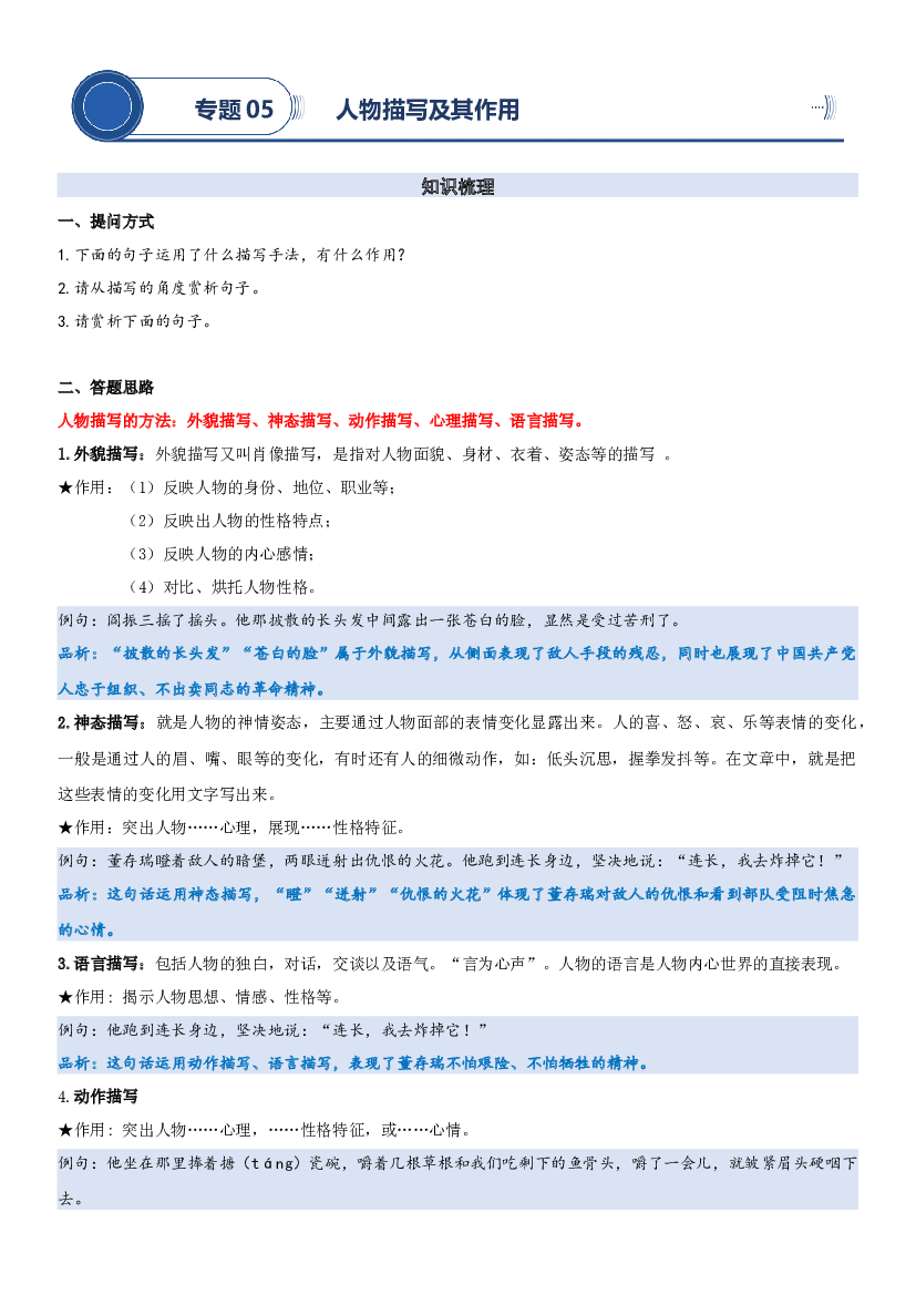 05 人物描写及其作用-2023年小升初语文阅读理解专项复习讲练测（部编版）.docx 第1页