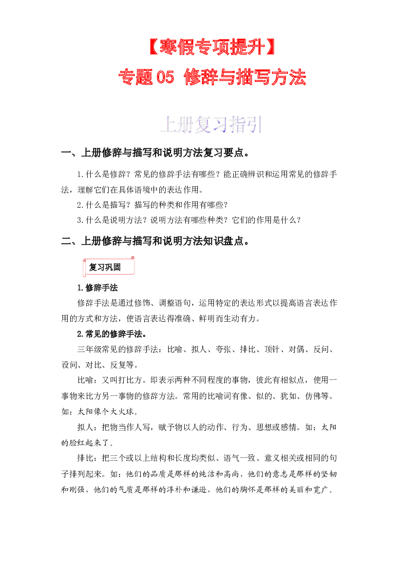 05 修辞与描写方法-2022-2023学年三年级语文上册寒假专项提升（部编版）.docx 第1页