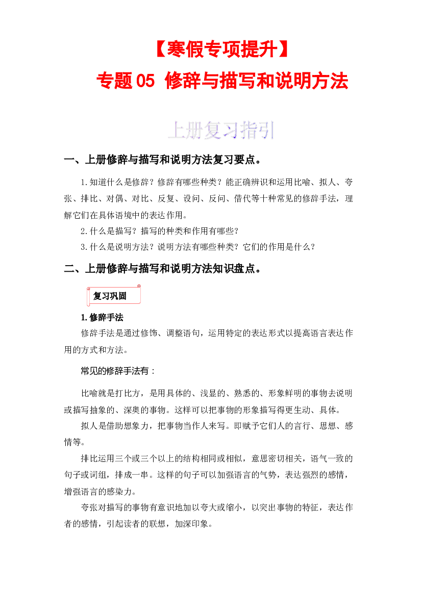 05 修辞与描写和说明方法-2022-2023学年六年级语文上册寒假专项提升（部编版）.docx 第1页