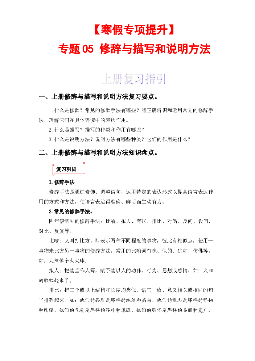 05 修辞与描写和说明方法-2022-2023学年四年级语文上册寒假专项提升（部编版）.docx 第1页