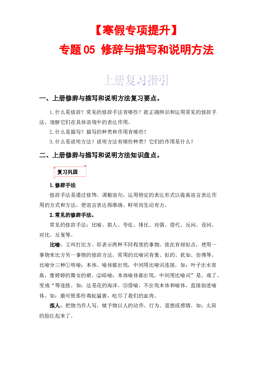 05 修辞与描写和说明方法-2022-2023学年五年级语文上册寒假专项提升（部编版）.docx 第1页