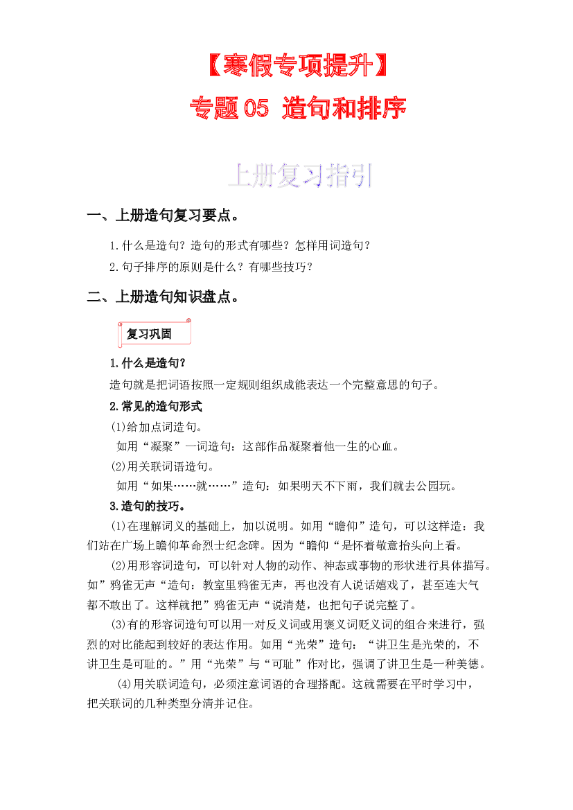 05 造句-2022-2023学年一年级语文上册寒假专项提升（部编版）.docx 第1页