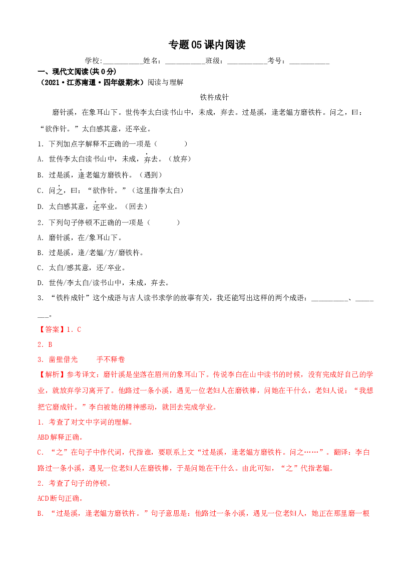 05课内阅读-解析版-2020-2021学年江苏省各地四年级下册语文期末真题分类汇编.docx 第1页